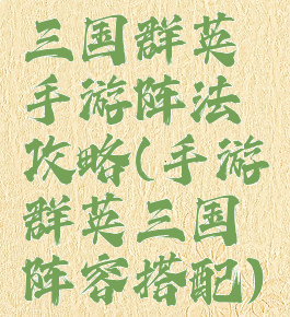 三国群英手游阵法攻略(手游群英三国阵容搭配)