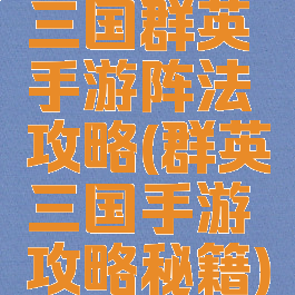 三国群英手游阵法攻略(群英三国手游攻略秘籍)