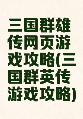 三国群雄传网页游戏攻略(三国群英传游戏攻略)