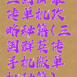 三国群雄传单机攻略秘籍(三国群英传手机版单机秘籍)