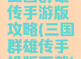 三国群雄传手游版攻略(三国群雄传手机版下载)