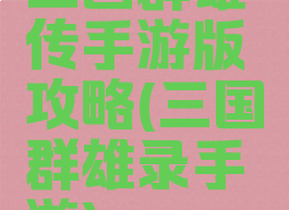 三国群雄传手游版攻略(三国群雄录手游)