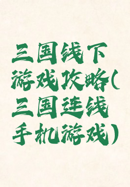 三国线下游戏攻略(三国连线手机游戏)