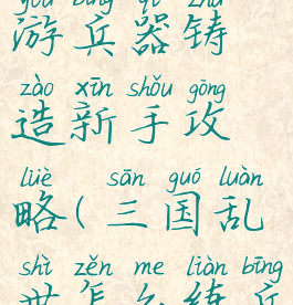 三国乱世手游兵器铸造新手攻略(三国乱世怎么练兵)