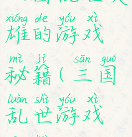 三国乱世英雄的游戏秘籍(三国乱世游戏攻略)