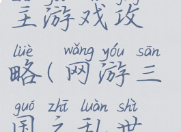 三国乱世霸主游戏攻略(网游三国之乱世争霸)