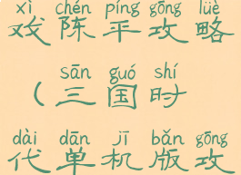 三国单机游戏陈平攻略(三国时代单机版攻略武将)
