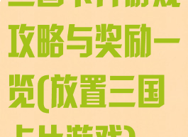 三国卡片游戏攻略与奖励一览(放置三国卡片游戏)
