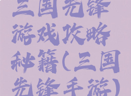 三国先锋游戏攻略秘籍(三国先锋手游)