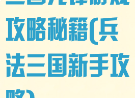 三国先锋游戏攻略秘籍(兵法三国新手攻略)