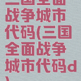三国全面战争城市代码(三国全面战争城市代码d)