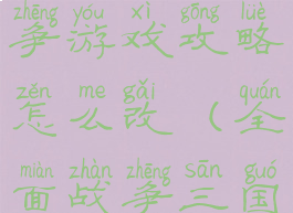 三国全面战争游戏攻略怎么改(全面战争三国流程攻略)