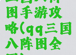 三国八阵图手游攻略(qq三国八阵图全图)