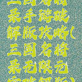 三国名将录手游破解版攻略(三国名将录无限元宝破解版)