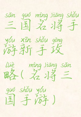 三国名将手游新手攻略(名将三国手游)