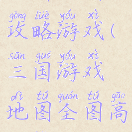 三国地图攻略游戏(三国游戏地图全图高清版)