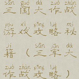 三国大作战游戏攻略秘籍(三军大作战攻略)