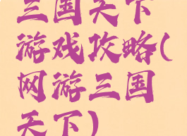 三国天下游戏攻略(网游三国天下)