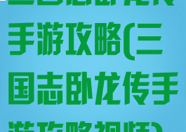三国志卧龙传手游攻略(三国志卧龙传手游攻略视频)