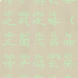 三国志吕布传手游长安之战攻略(三国志吕布传手游长安之战攻略大全)