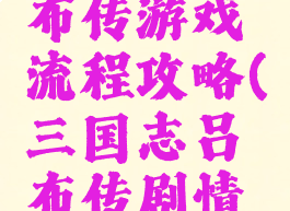 三国志吕布传游戏流程攻略(三国志吕布传剧情攻略)