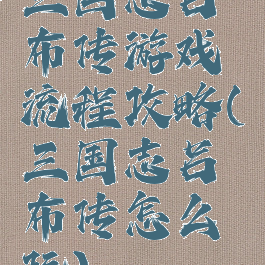 三国志吕布传游戏流程攻略(三国志吕布传怎么玩)