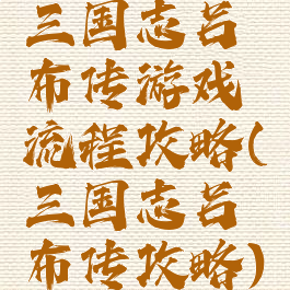 三国志吕布传游戏流程攻略(三国志吕布传攻略)