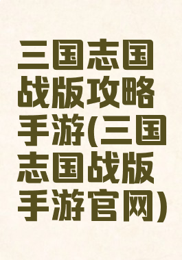 三国志国战版攻略手游(三国志国战版手游官网)