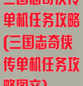 三国志奇侠传单机任务攻略(三国志奇侠传单机任务攻略图文)