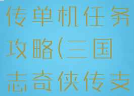 三国志奇侠传单机任务攻略(三国志奇侠传支线攻略)