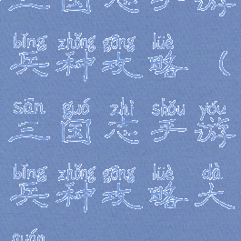 三国志手游兵种攻略(三国志手游兵种攻略大全)