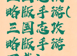 三国志攻略版手游(三国志攻略版手游下载)