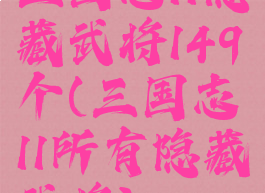 三国志11隐藏武将149个(三国志11所有隐藏武将)
