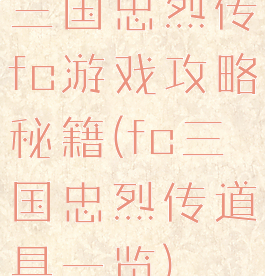 三国忠烈传fc游戏攻略秘籍(fc三国忠烈传道具一览)