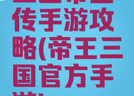 三国帝王传手游攻略(帝王三国官方手游)