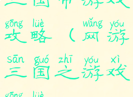 三国帝游戏攻略(网游三国之游戏攻略)