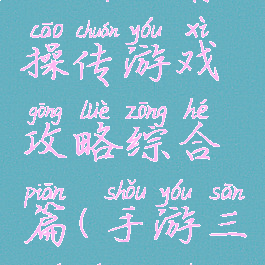 三国戏曹操传游戏攻略综合篇(手游三国曹操传)