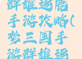 三国战纪群雄逐鹿手游攻略(梦三国手游群雄逐鹿攻略)