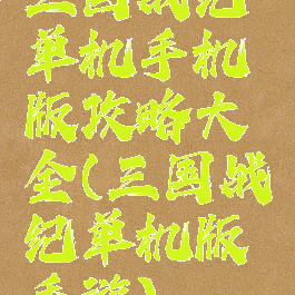 三国战纪单机手机版攻略大全(三国战纪单机版手游)