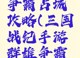 三国战纪手游群雄争霸占城攻略(三国战纪手游群雄争霸占城攻略视频)