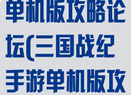 三国战纪手游单机版攻略论坛(三国战纪手游单机版攻略论坛官网)