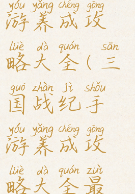 三国战纪手游养成攻略大全(三国战纪手游养成攻略大全最新)