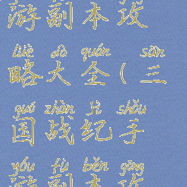 三国战纪手游副本攻略大全(三国战纪手游副本攻略大全图)