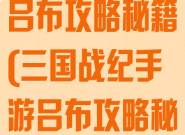 三国战纪手游吕布攻略秘籍(三国战纪手游吕布攻略秘籍怎么用)