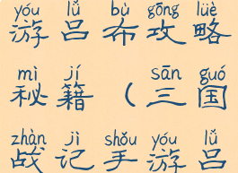 三国战纪手游吕布攻略秘籍(三国战记手游吕布)