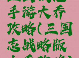 三国战纪手游大乔攻略(三国志战略版大乔攻略)
