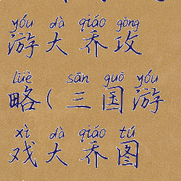 三国战纪手游大乔攻略(三国游戏大乔图片)