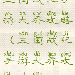 三国战纪手游大乔攻略(三国战纪手游大乔攻略技巧)