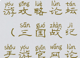 三国战纪手游攻略论坛(三国战纪手游官网论坛)