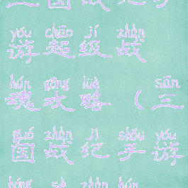 三国战纪手游超级战魂攻略(三国战纪手游红色战魂)